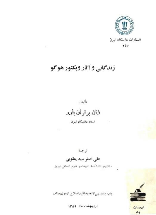 کتاب زندگی و آثار ویکتور هوگو